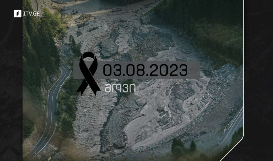საქართველოში 7 აგვისტო გლოვის დღედ გამოცხადდა