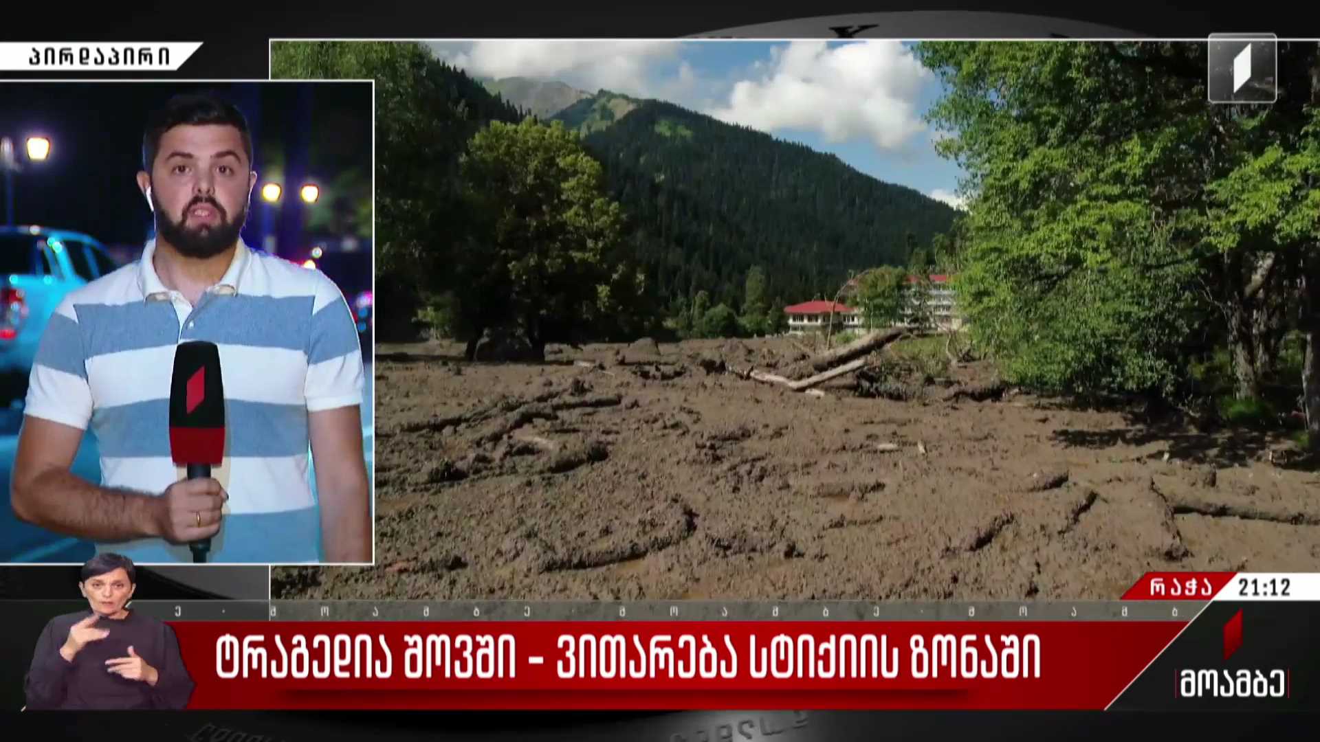 ვითარება სტიქიის ზონაში - ღვარცოფული მასის გაწმენდით და სალიკვიდაციო სამუშაოებში ჯარიც ერთვება