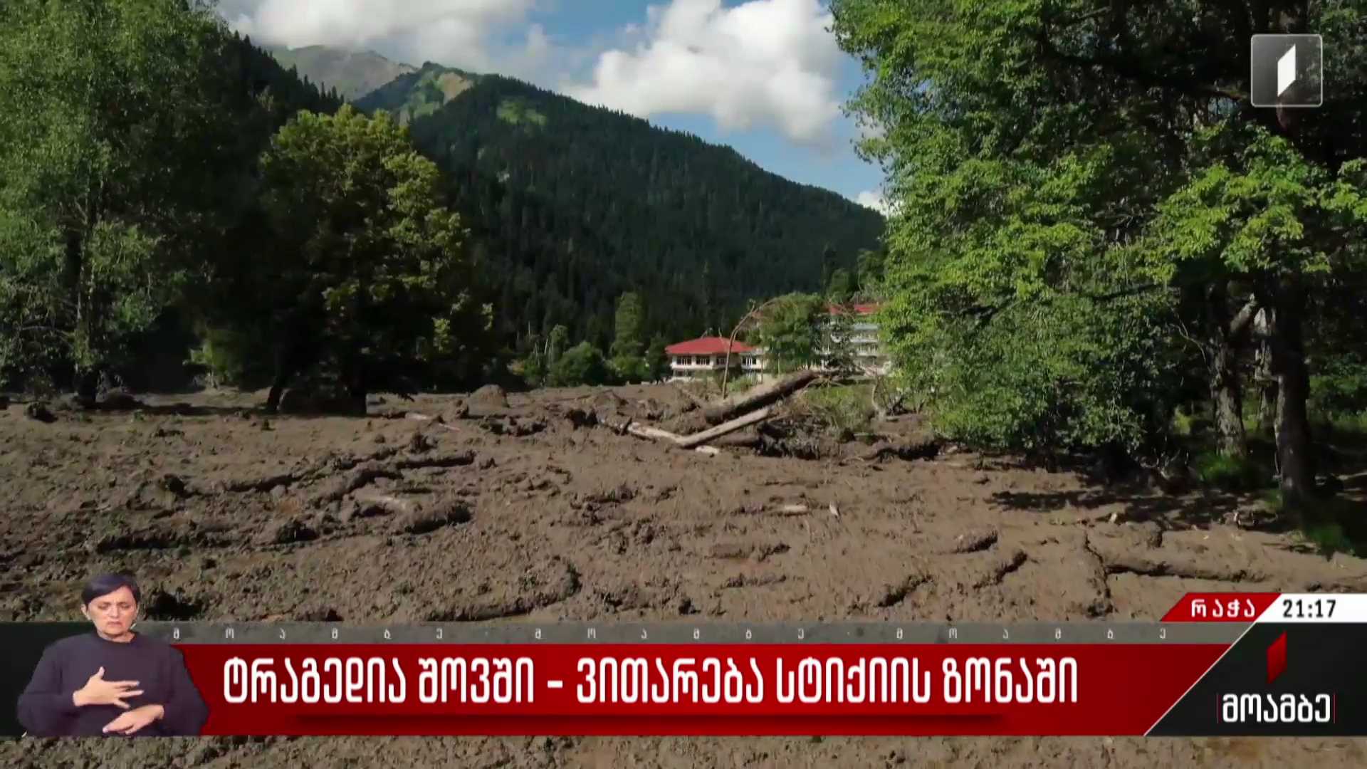 ტრაგედია შოვში - კლიმატური, მეტეოროლოგიური, გლაციოლოგიური, მეწყრული და ღვარცოფული პროცესებით მიყენებული ზარალი საკმაოდ მასშტაბურია