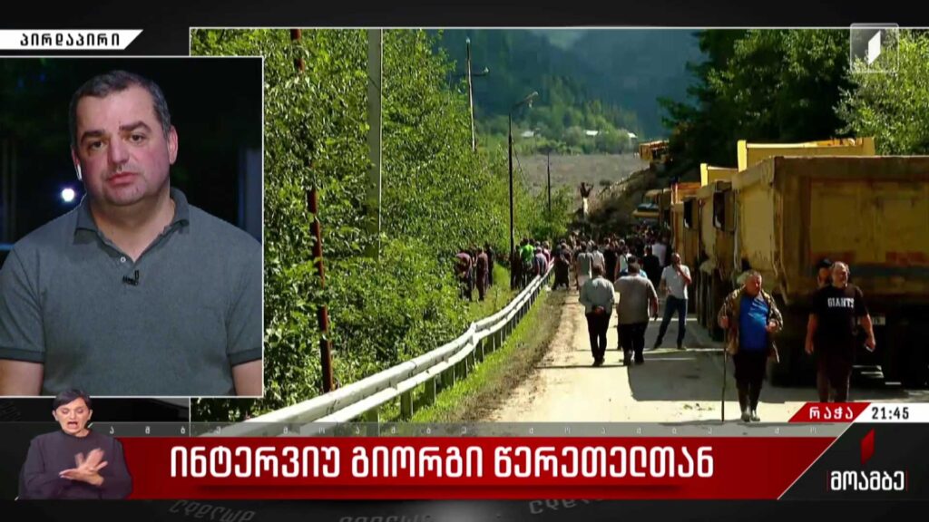 ინტერვიუ გიორგი წერეთელთან – როდის აღდგება გარე სამყაროს მოწყვეტილ შოვთან კავშირი
