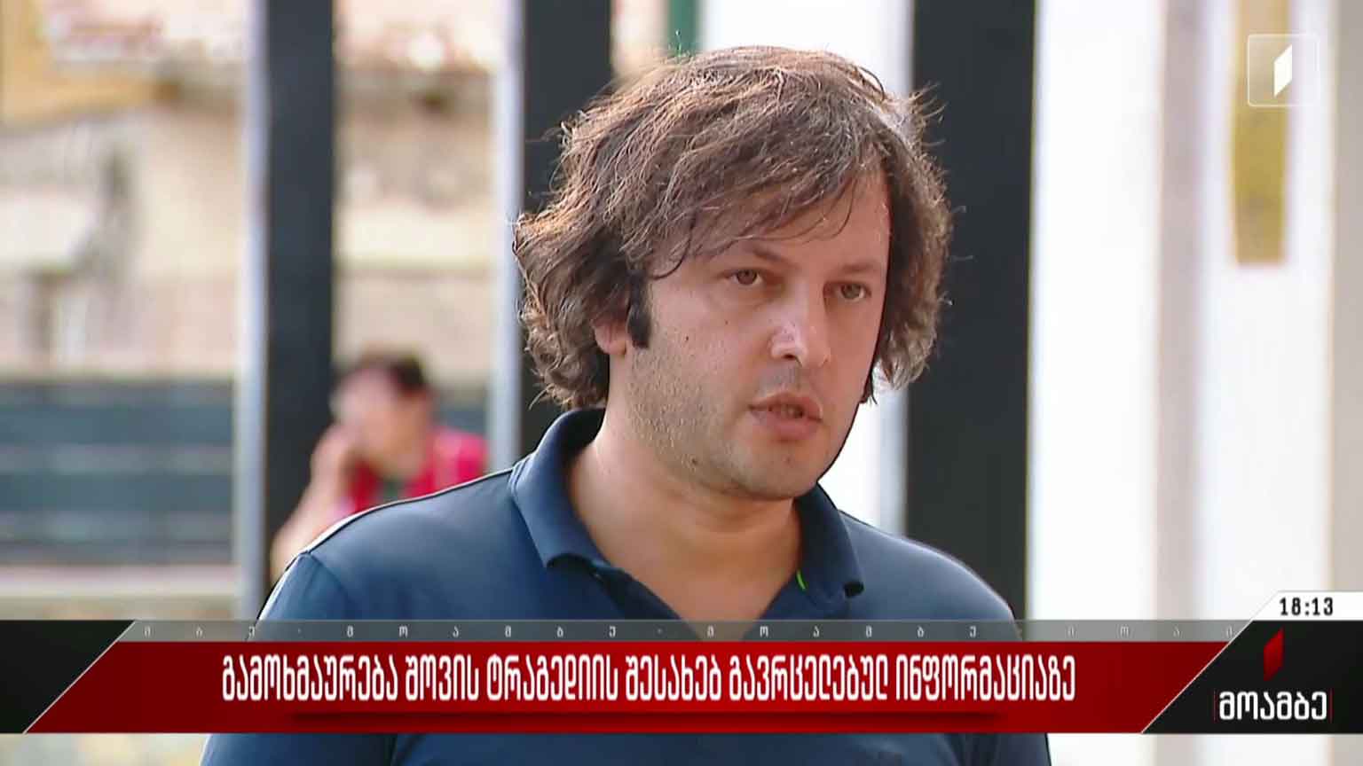 გამოხმაურება შოვის ტრაგედიის შესახებ გავრცელებულ ინფორმაციაზე