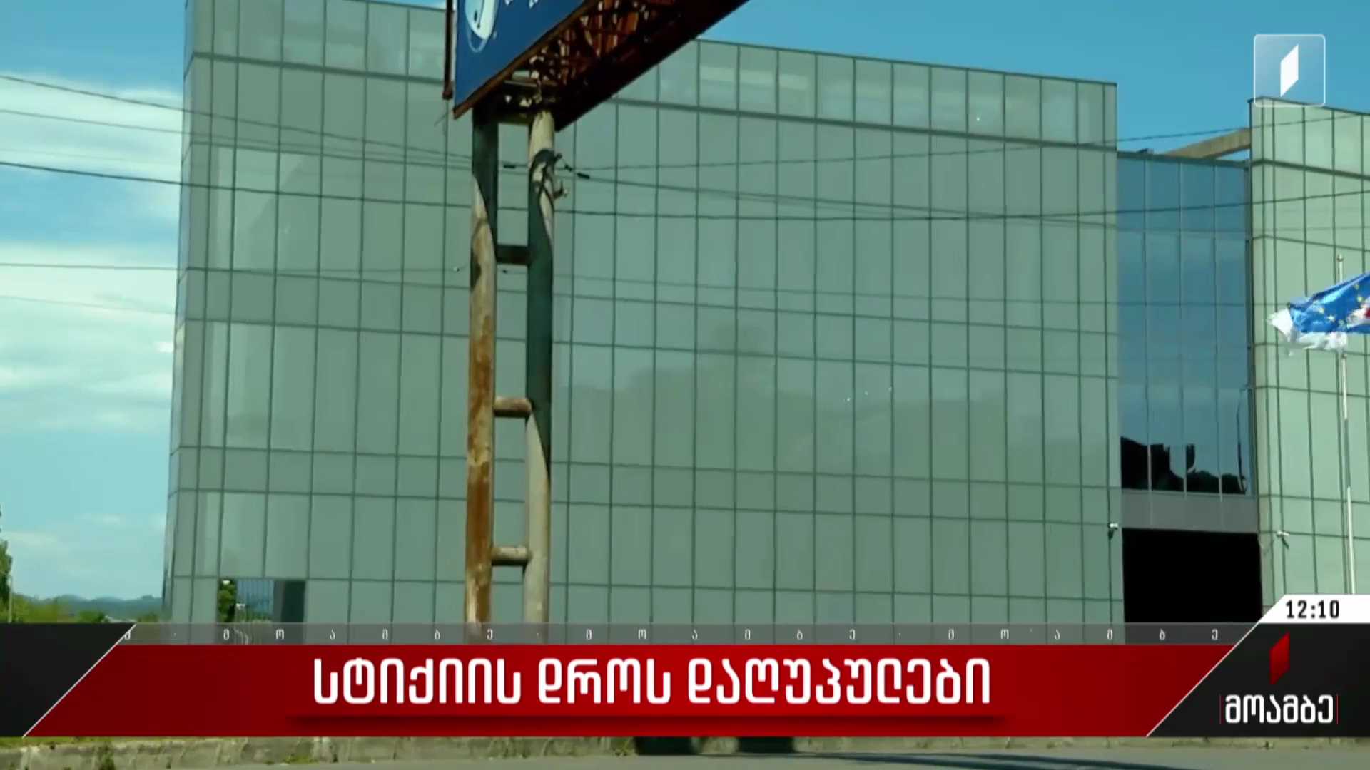 სტიქიის დროს დაღუპულები
