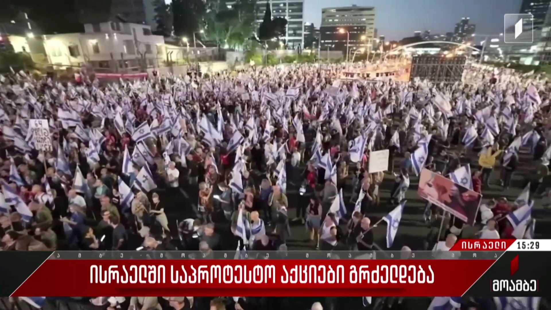 ისრაელში საპროტესტო აქციები გრძელდება