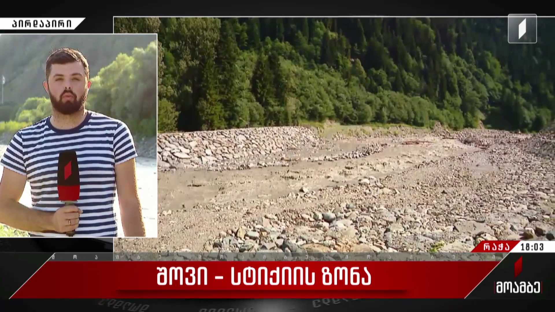 შოვში, სტიქიის ზონაში ინტენსიურ რეჟიმში გრძელდება ძებნის ოპერაცია