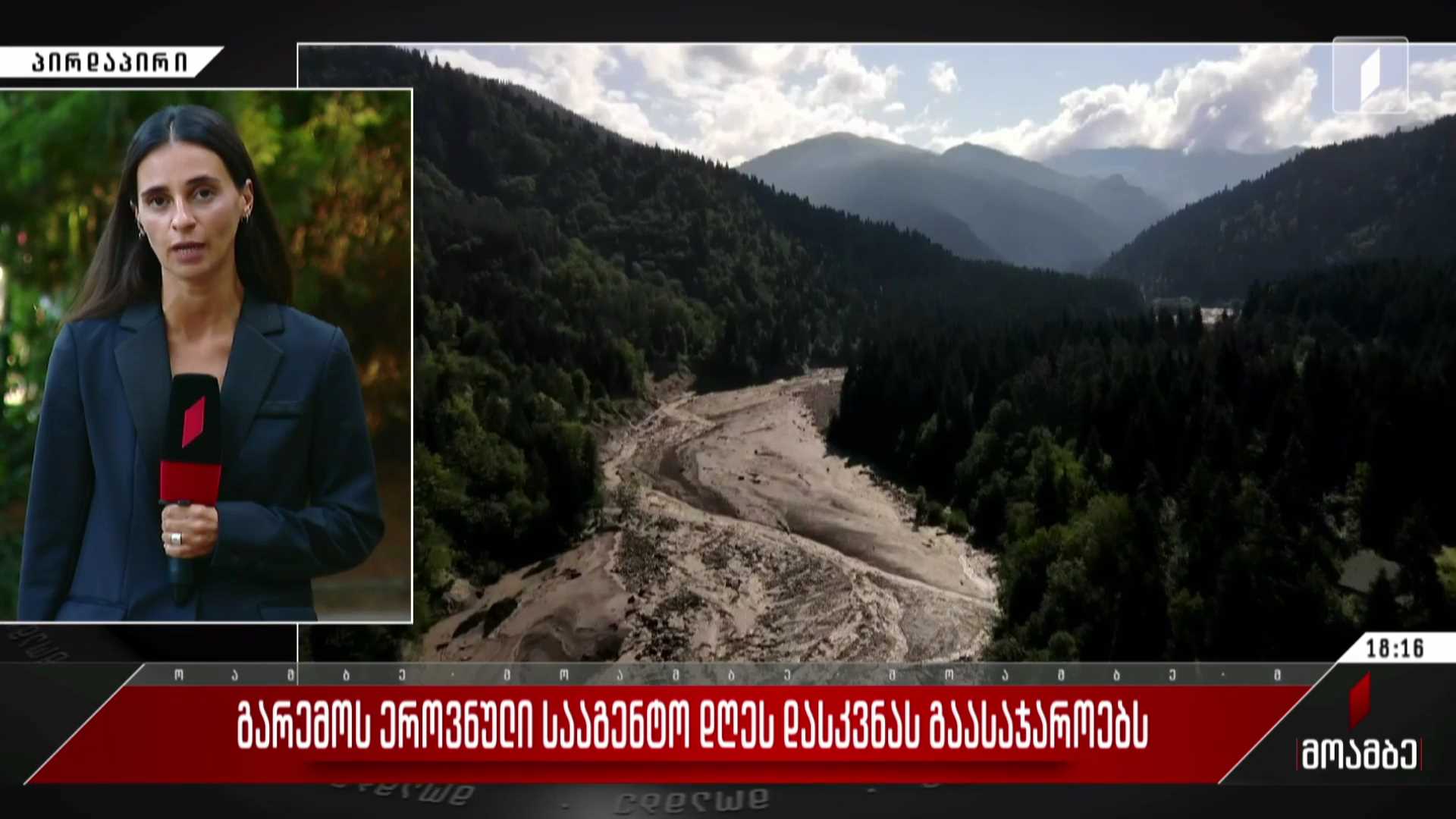 გარემოს ეროვნული სააგენტო დღეს დასკვნას გაასაჯაროებს