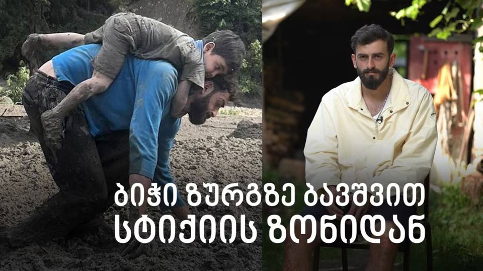 ბიჭი ბავშვით სტიქიის ზონიდან: აი, ასე გადავრჩით