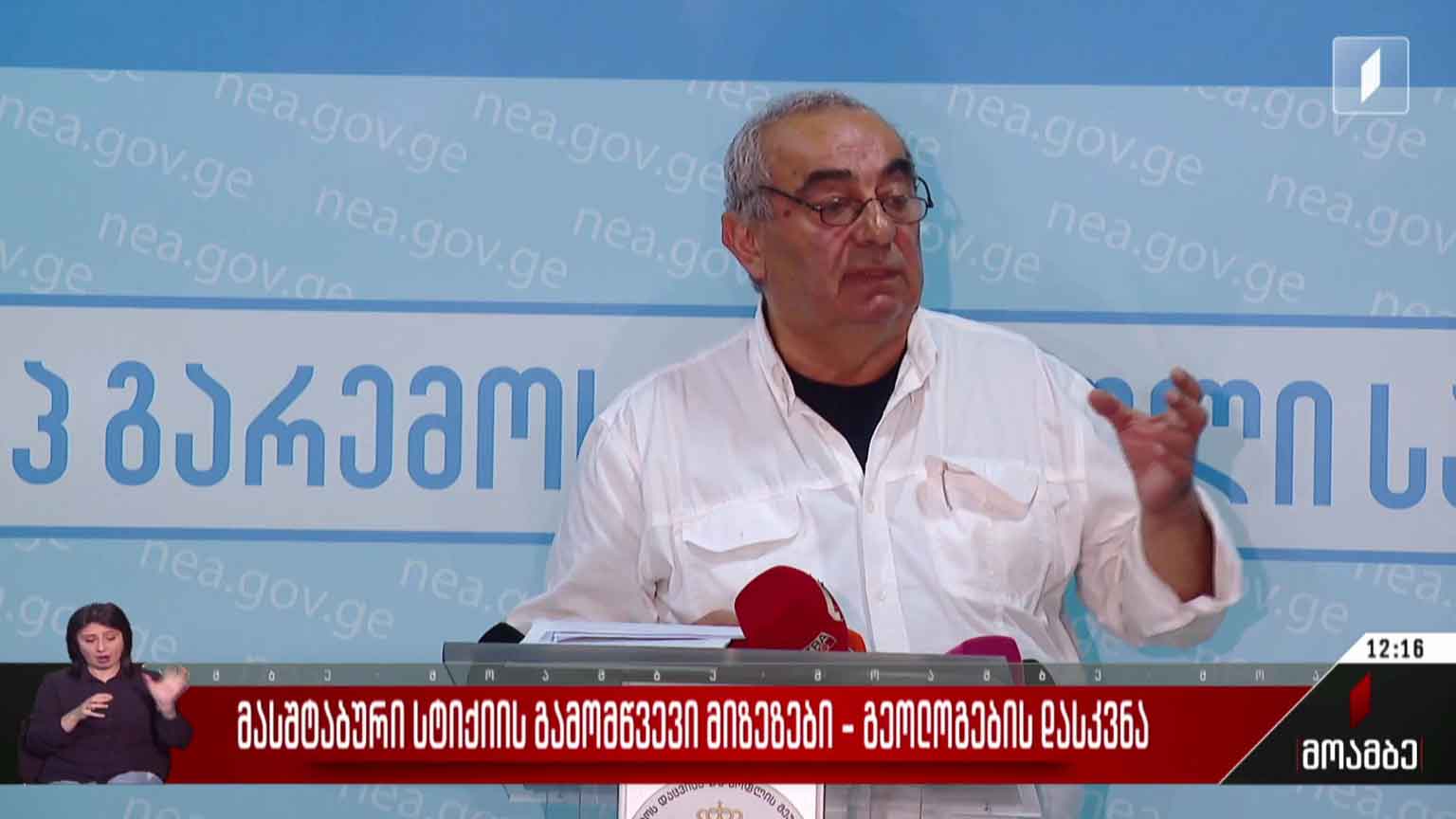 მასშტაბური სტიქიის გამომწვევი მიზეზები - გეოლოგების დასკვნა