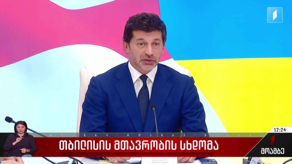 თბილისის მთავრობის სხდომა