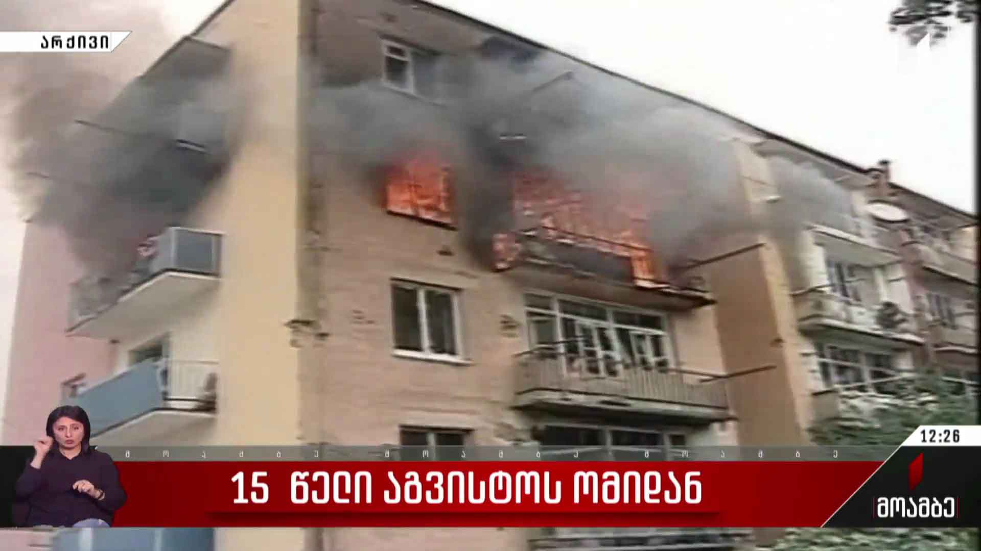15 წელი აგვისტოს ომიდან