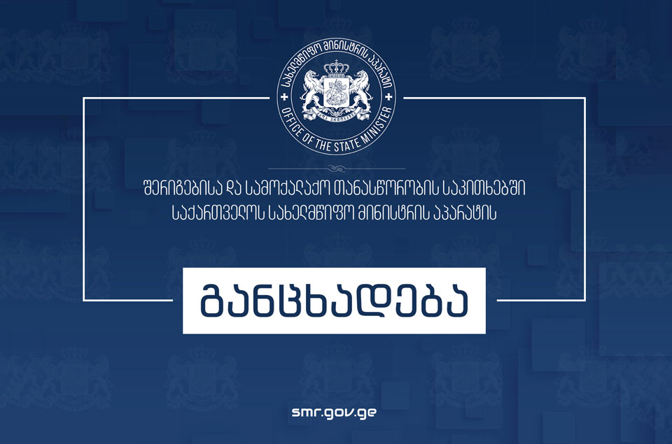 შერიგებისა და სამოქალაქო თანასწორობის საკითხებში საქართველოს სახელმწიფო მინისტრის აპარატი ომის მე-15 წლისთავთან დაკავშირებით განცხადებას ავრცელებს