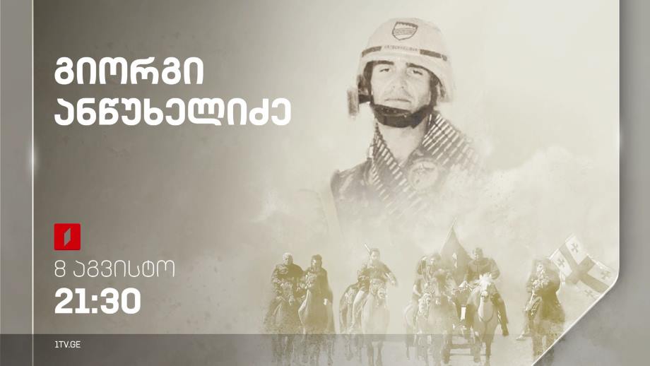 „გიორგი ანწუხელიძე“ - 8 აგვისტოს, 21:30