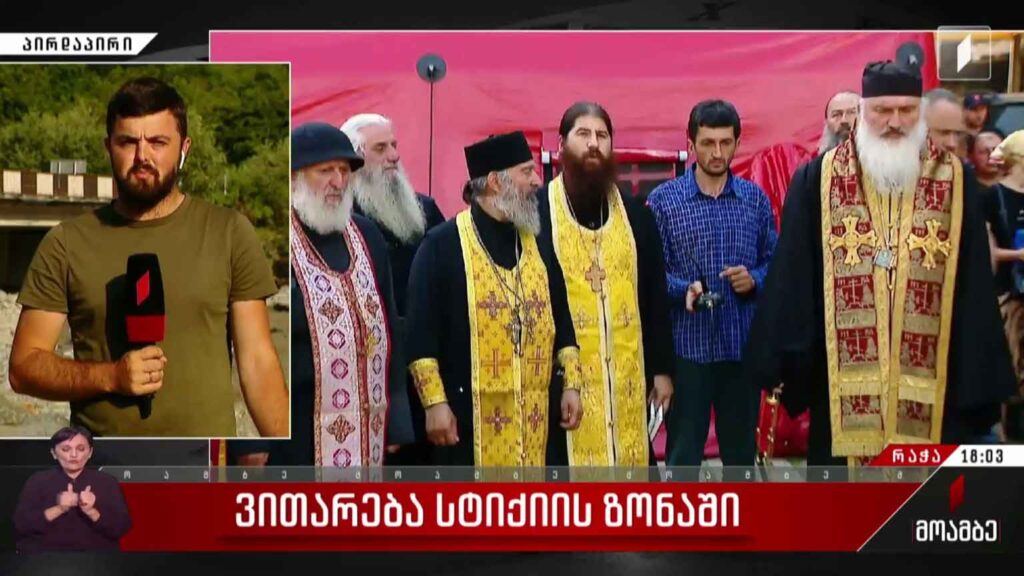 ვითარება სტიქიის ზონაში