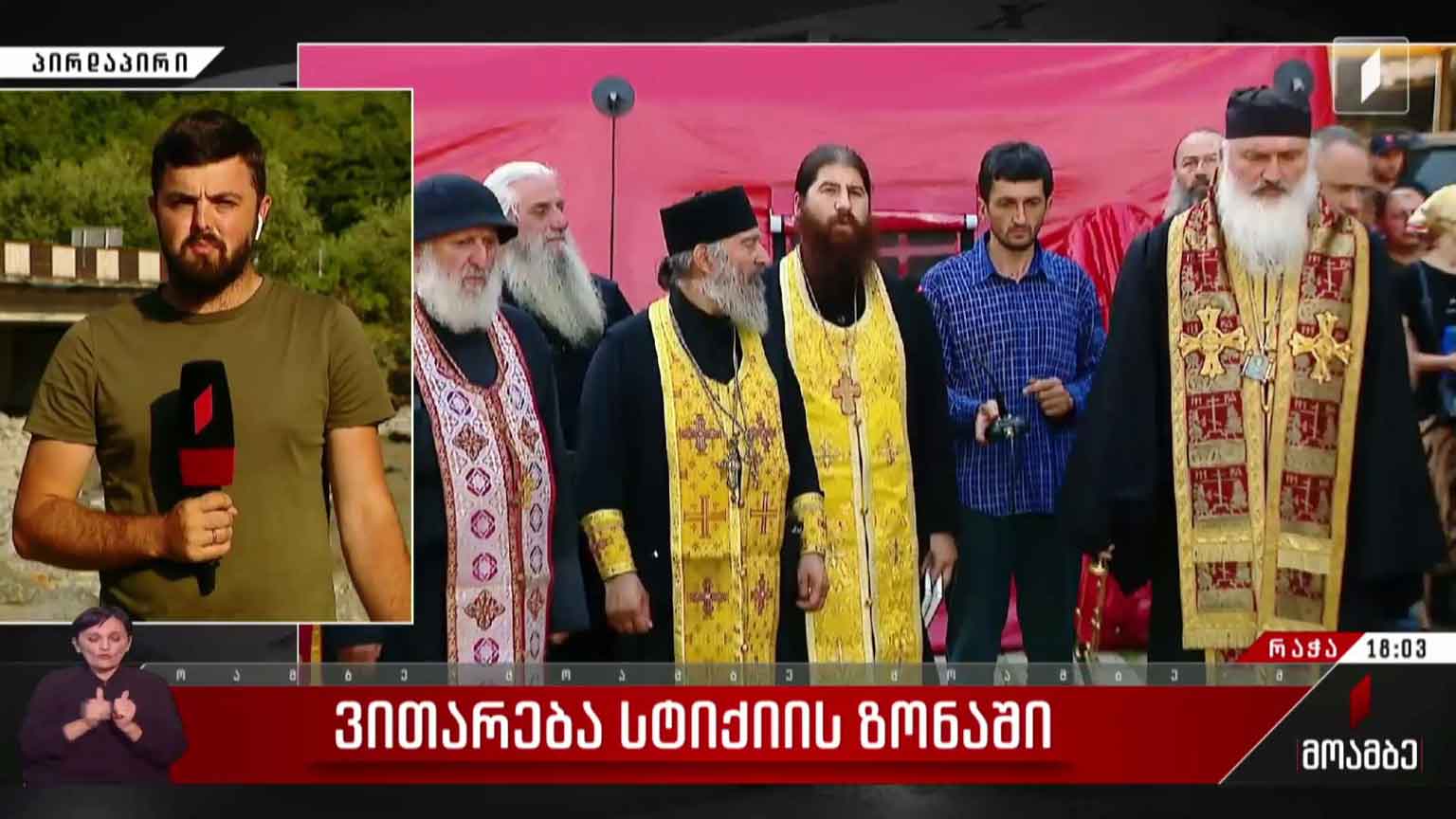 ვითარება სტიქიის ზონაში