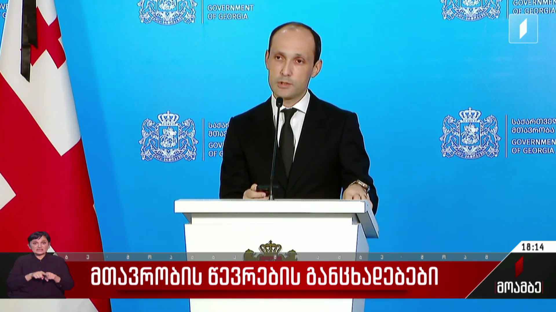 მთავრობის წევრების განცხადებები