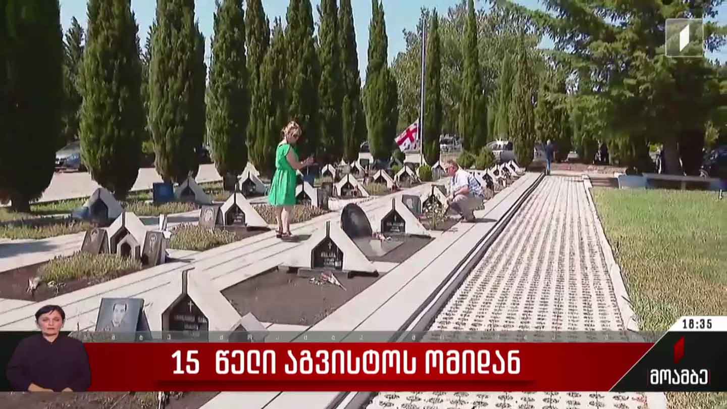 15 წელი აგვისტოს ომიდან - დაღუპულთა გახსენება ძმათა სასაფლაოზე