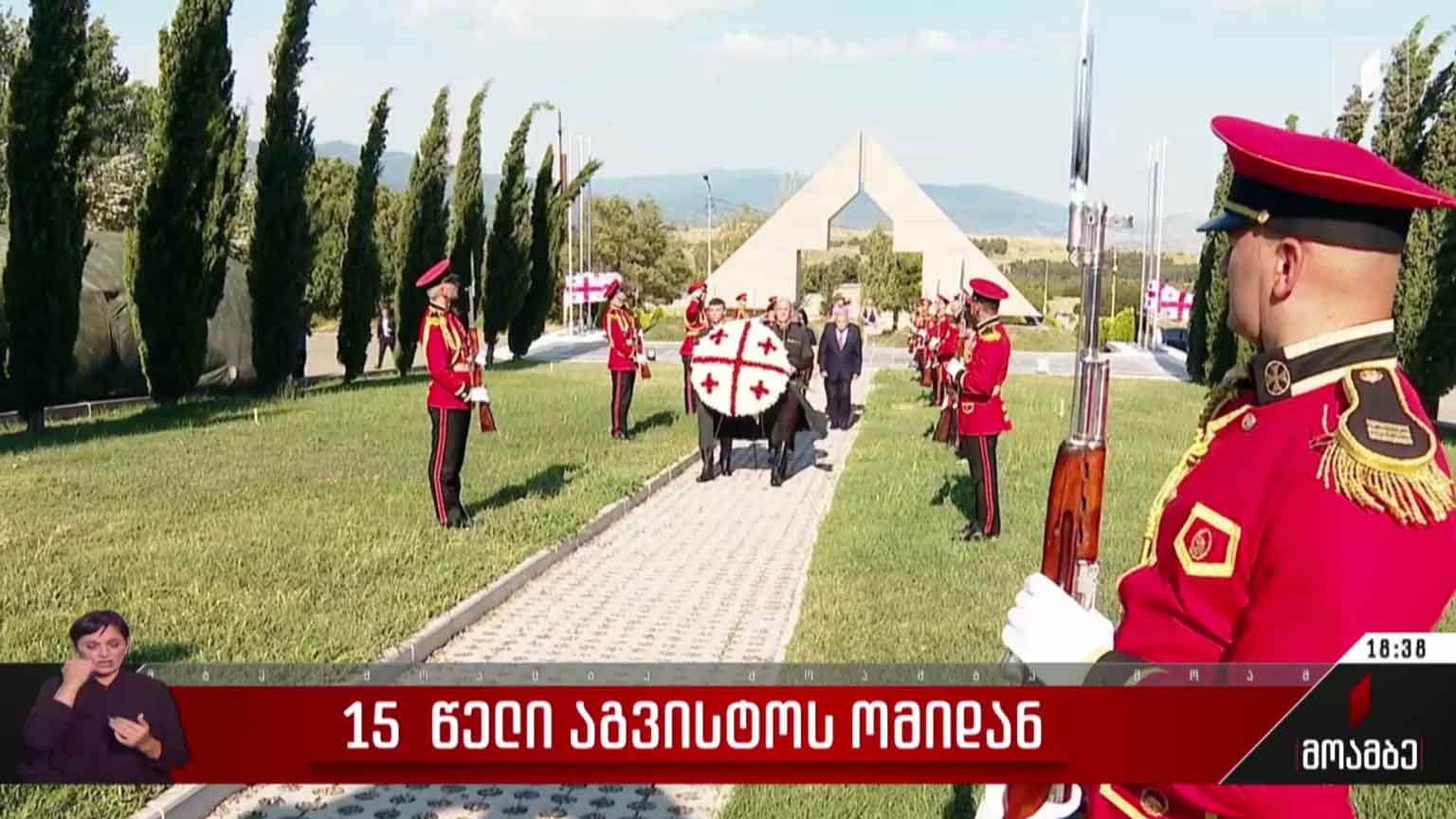 15 წელი აგვისტოს ომიდან
