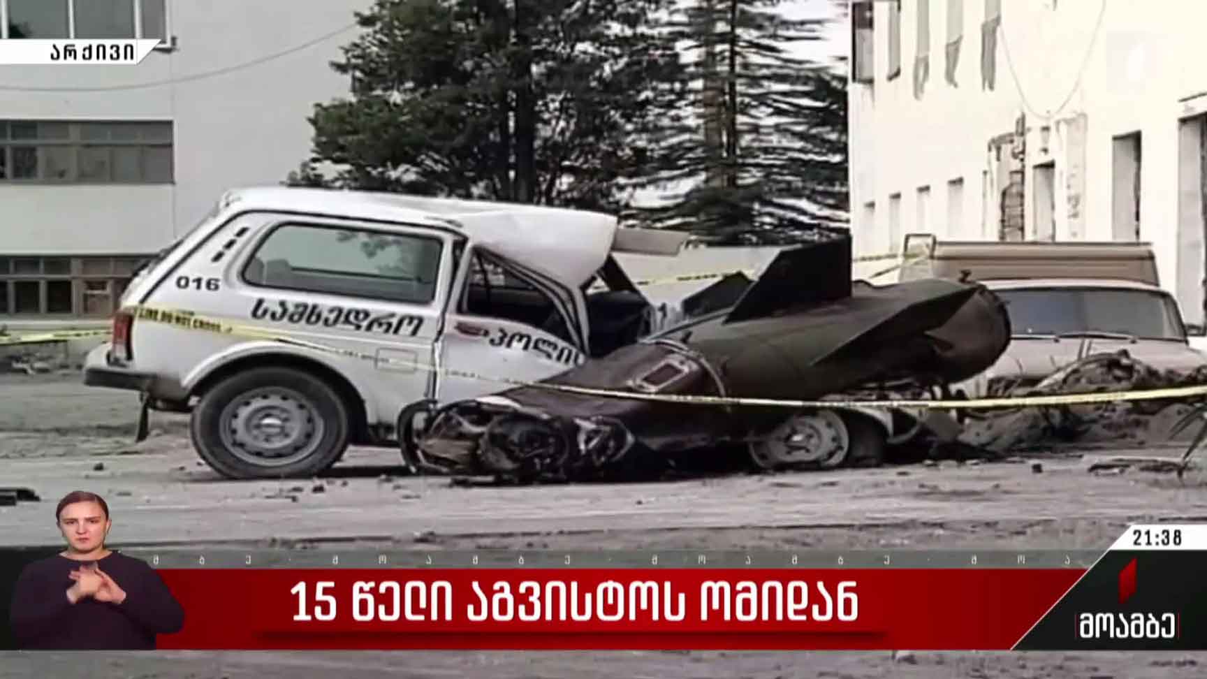 15 წელი აგვისტოს ომიდან