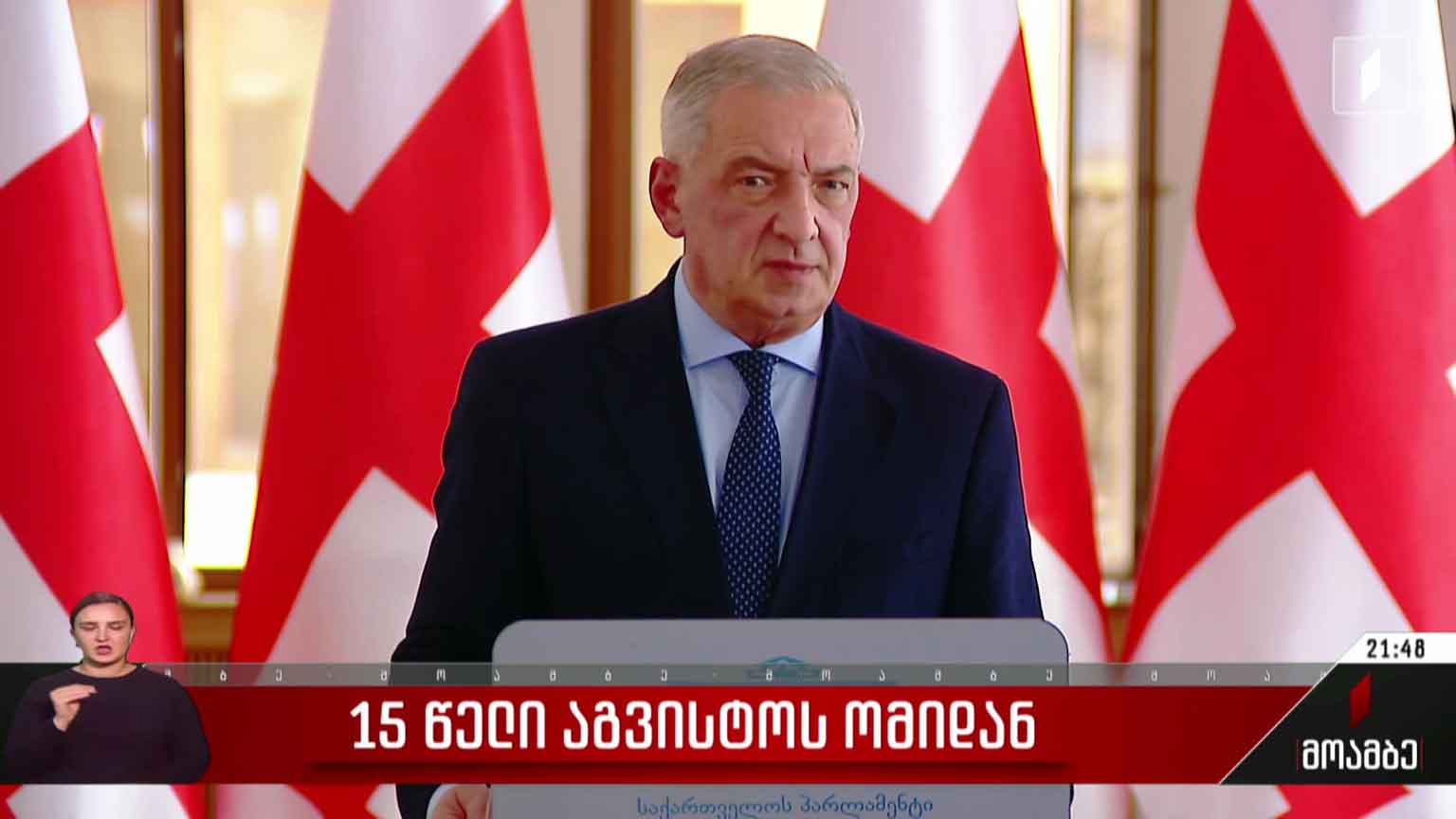 15 წელი აგვისტოს ომიდან - პოლიტიკოსთა განცხადებები