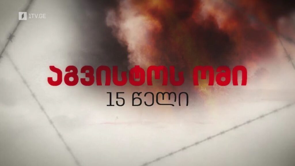 15 წელი აგვისტოს ომიდან