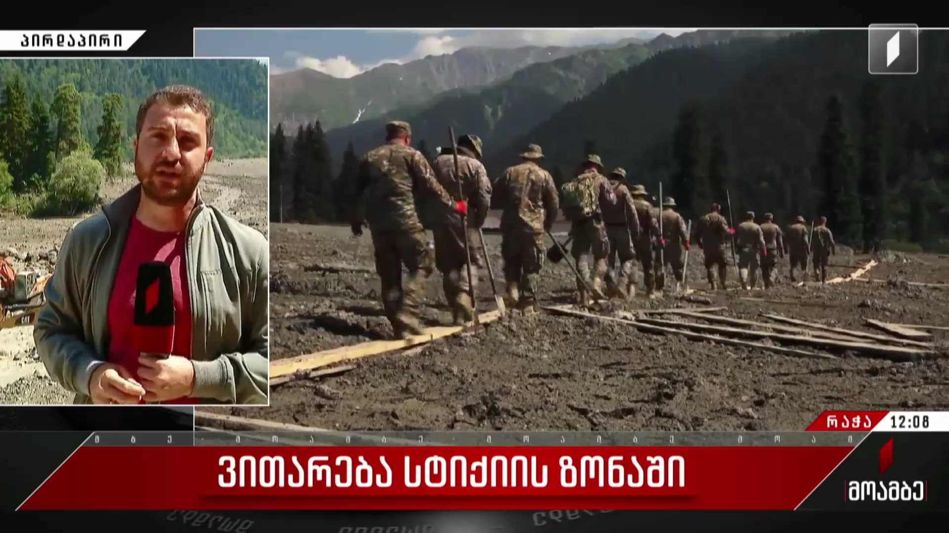 ვითარება სტიქიის ზონაში