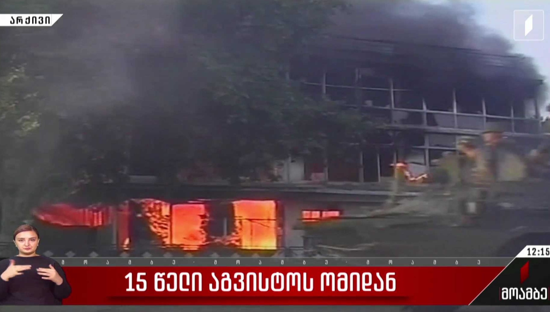 15 წელი აგვისტოს ომიდან