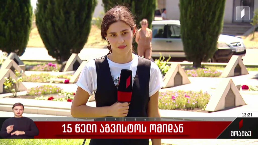 15 წელი აგვისტოს ომიდან – მუხათგვერდის ძმათა სასაფლაოზე დილიდან ხალხმრავლობაა