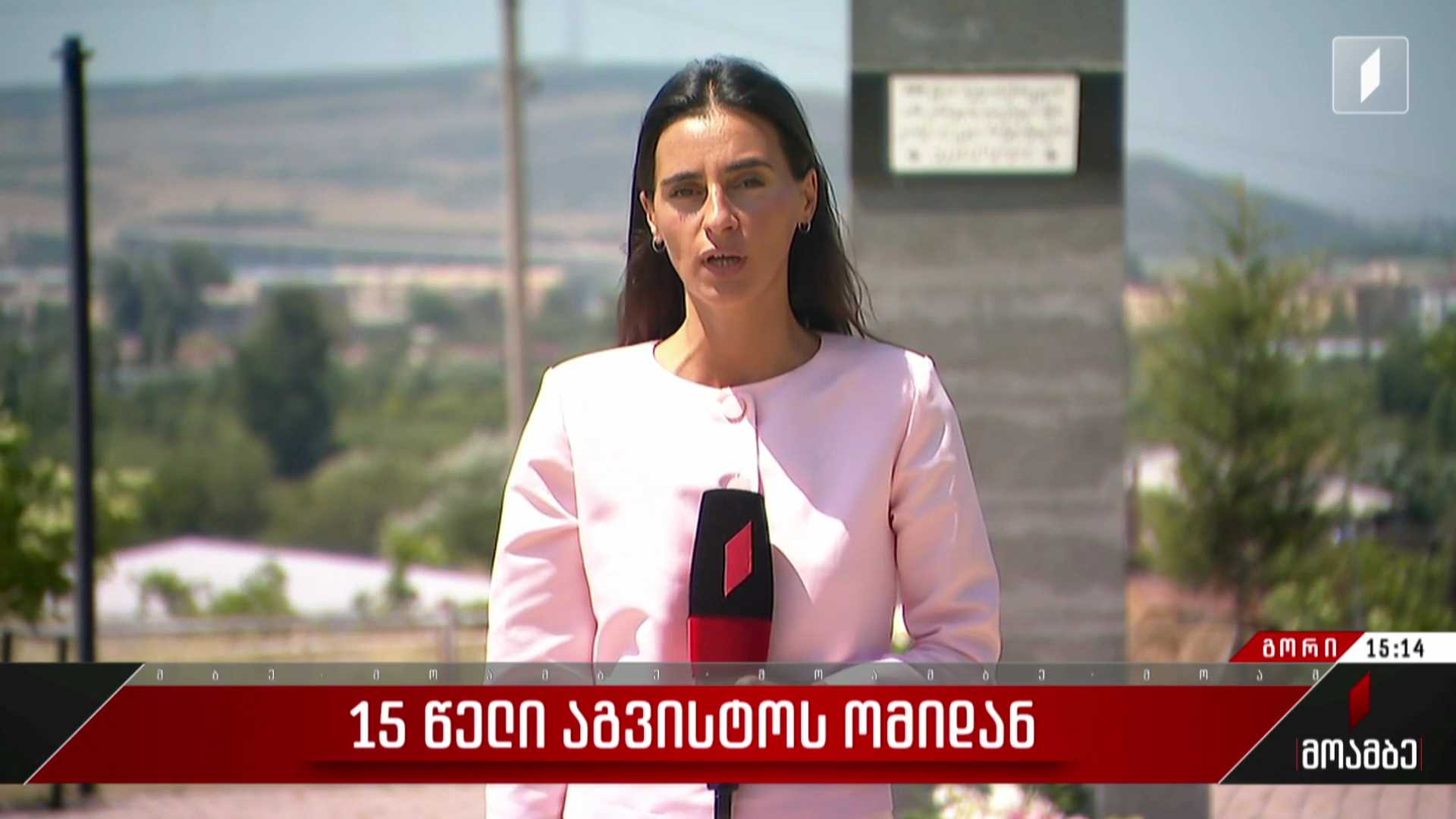 15 წელი აგვისტოს ომიდან - ომში დაღუპულ გმირებს დღეს მთელი ქვეყნის მასშტაბით იხსენებენ