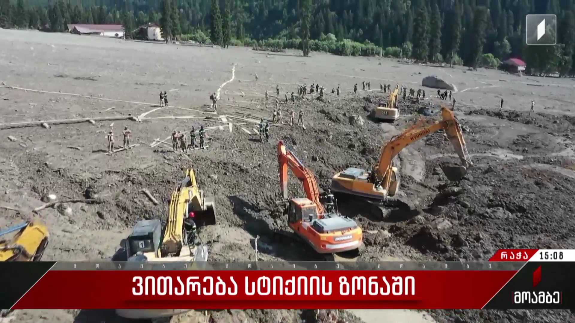 ვითარება სტიქიის ზონაში - რეზერვისტები სტიქიის სალიკვიდაციო და სამძებრო სამუშაოებში არიან ჩართულები