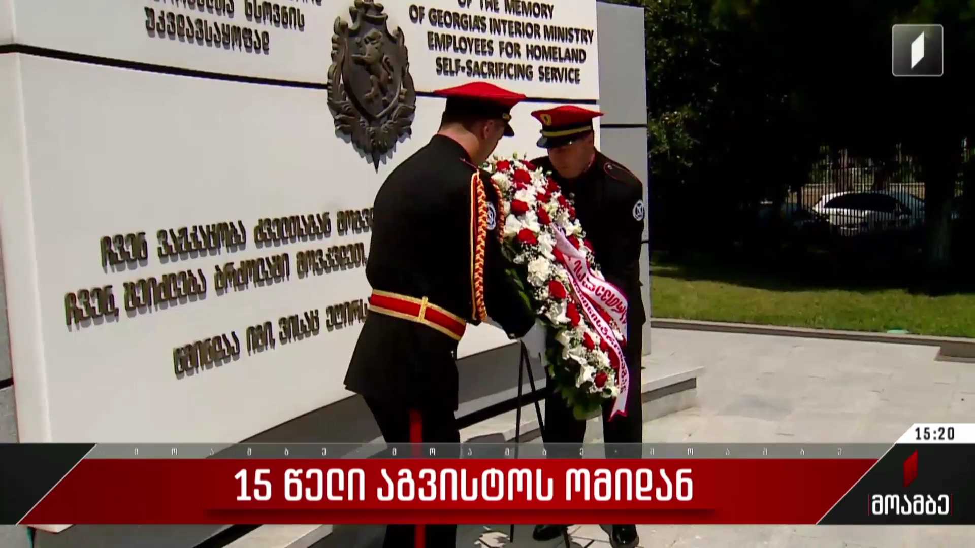 საქართველოს ერთიანობისთვის დაღუპული შს სამინისტროს თანამშრომელთა მემორიალი გვირგვინით შეამკეს