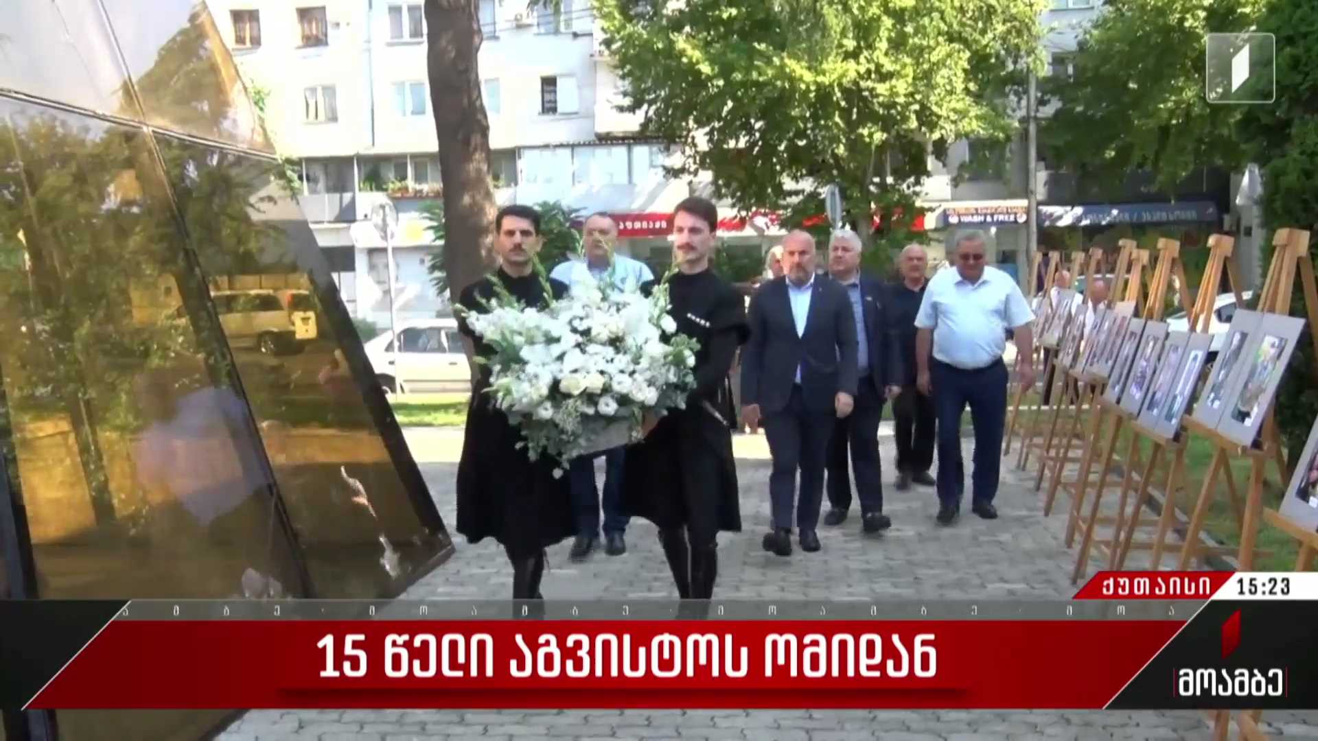 ქუთაისში რუსეთ-საქართველოს ომში დაღუპულ გმირთა მემორიალი გვირგვინით შეამკეს