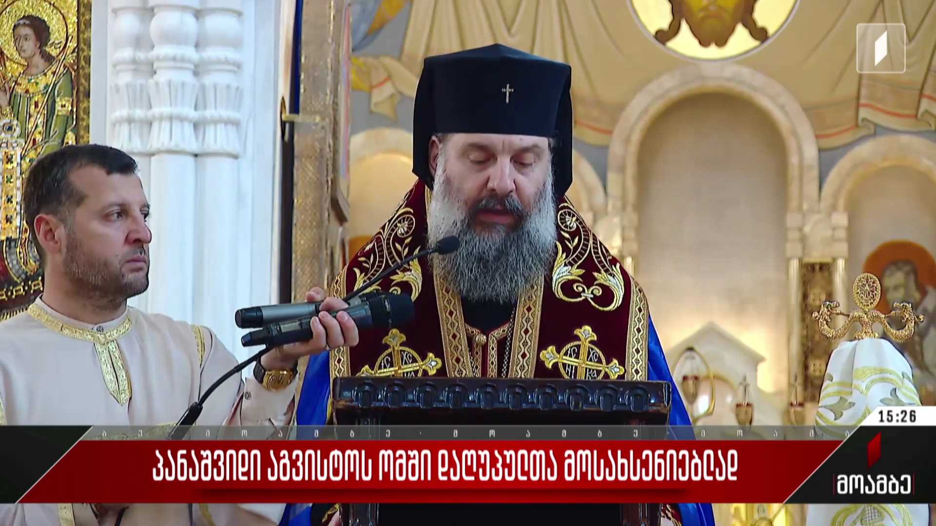 პანაშვიდი აგვისტოს ომში დაღუპულთა მოსახსენიებლად