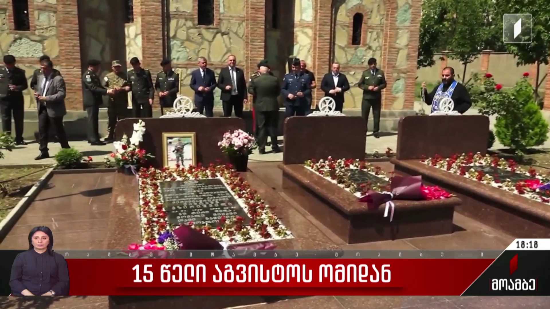 15 წელი აგვისტოს ომიდან
