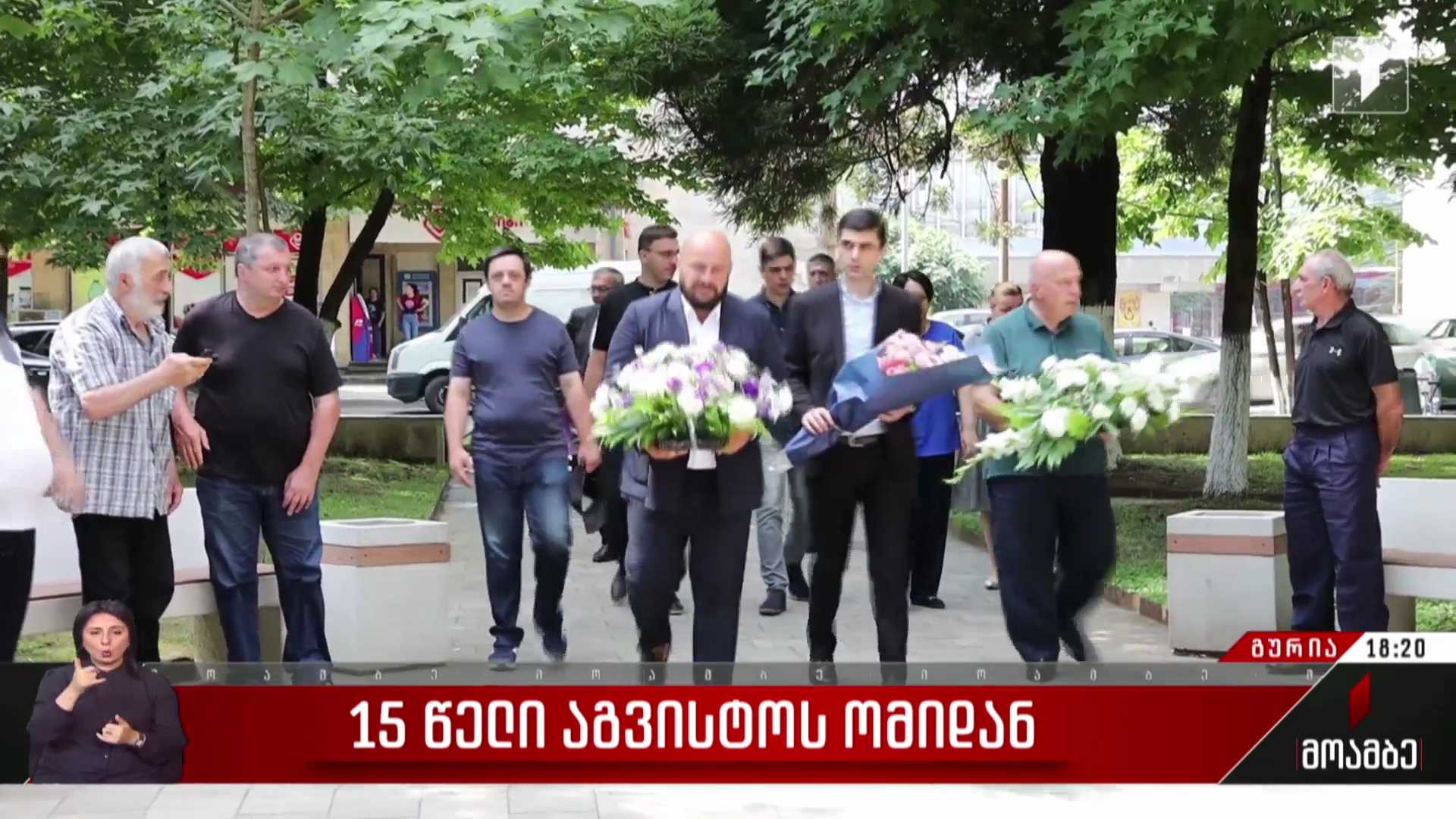 გურიაში რუსეთ-საქართველოს ომში დაღუპულ გმირებს პატივი მიაგეს