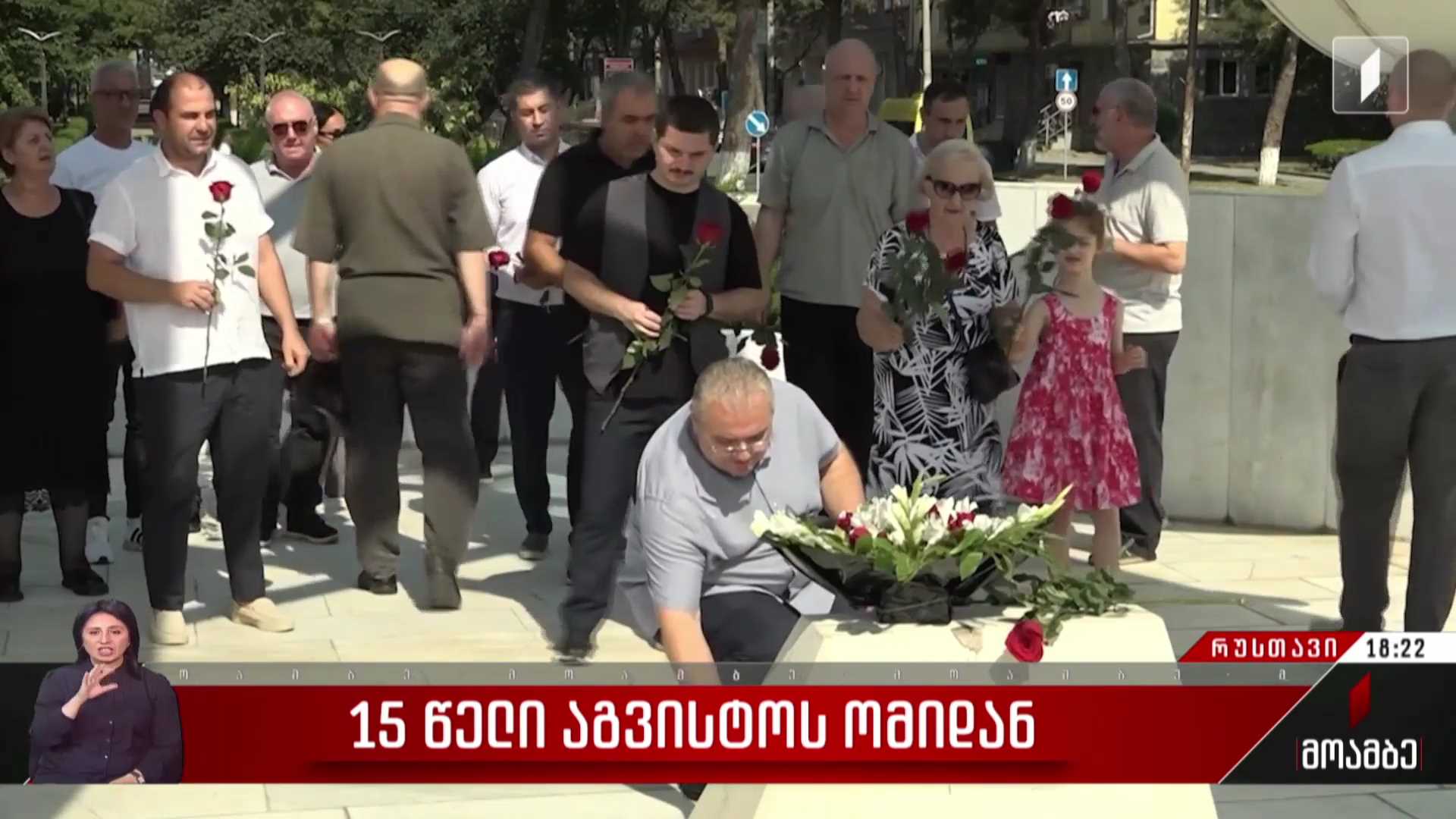 რუსთაველი ჯარისკაცების ოჯახის წევრებმა აგვისტოს ომში დაღუპულ გმირთა მემორიალი ყვავილებით შეამკეს