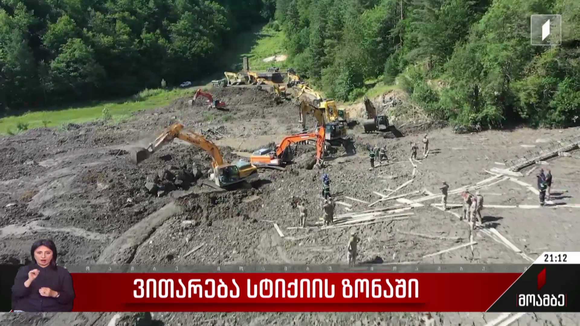 ვითარება სტიქიის ზონაში 