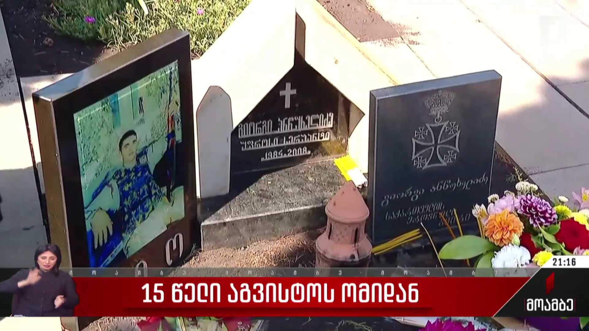 უმძიმესი თარიღი საქართველოს უახლეს ისტორიაში - 15 წელი აგვისტოს ომიდან