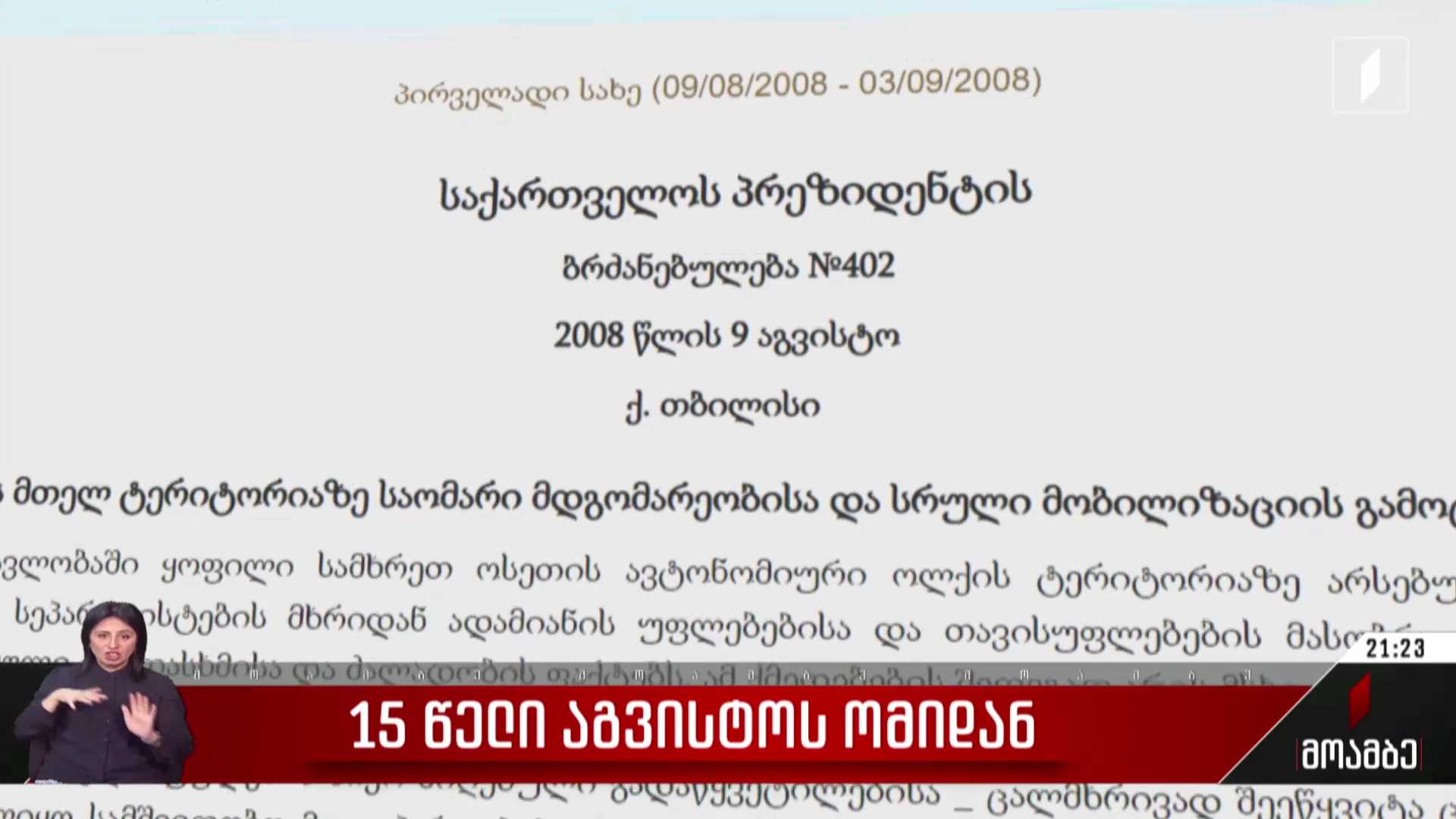 15 წელი აგვისტოს ომიდან