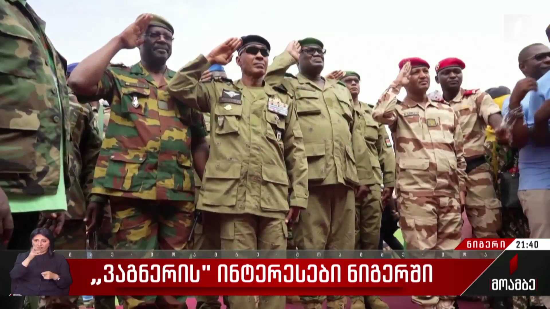 „ვაგნერის“ ინტერესები ნიგერში