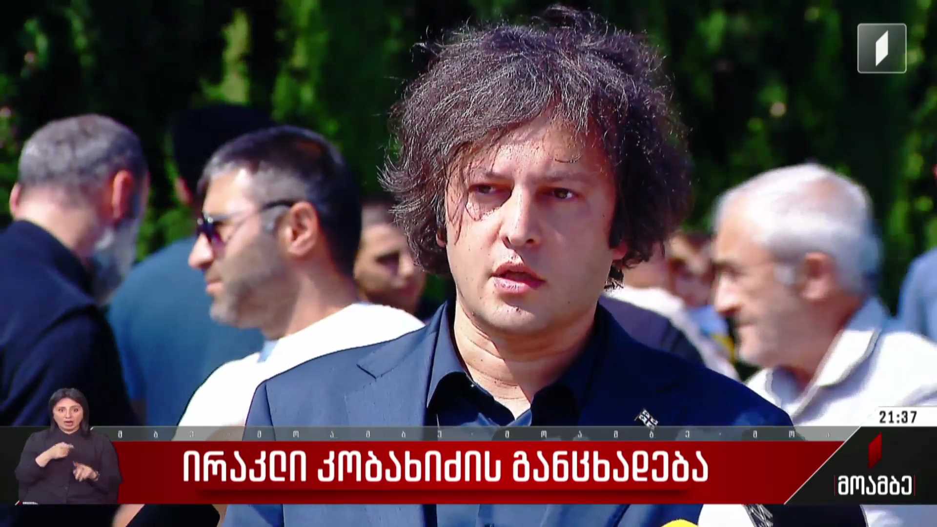 ირაკლი კობახიძის განცხადება