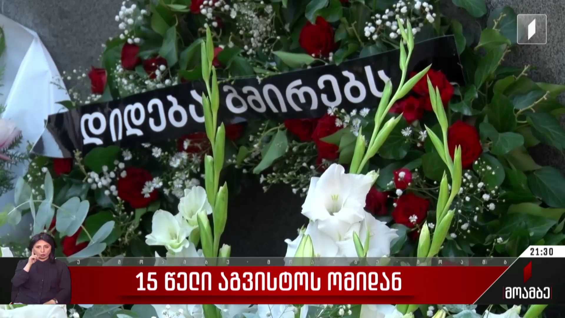15 წელი აგვისტოს ომიდან - ოკუპანტებთან ბრძოლაში დაღუპული გმირები დღეს მთელი ქვეყნის მასშტაბით გაიხსენეს