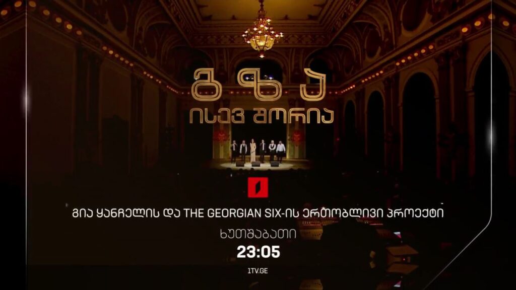 გზა ისევ შორია – გია ყანჩელის და The Georgian Six-ის ერთობლივი პროექტი – 10 აგვისტოს, 23:05