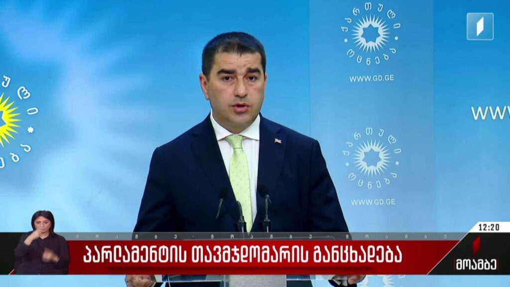 პარლამენტის თავმჯდომარის განცხადება