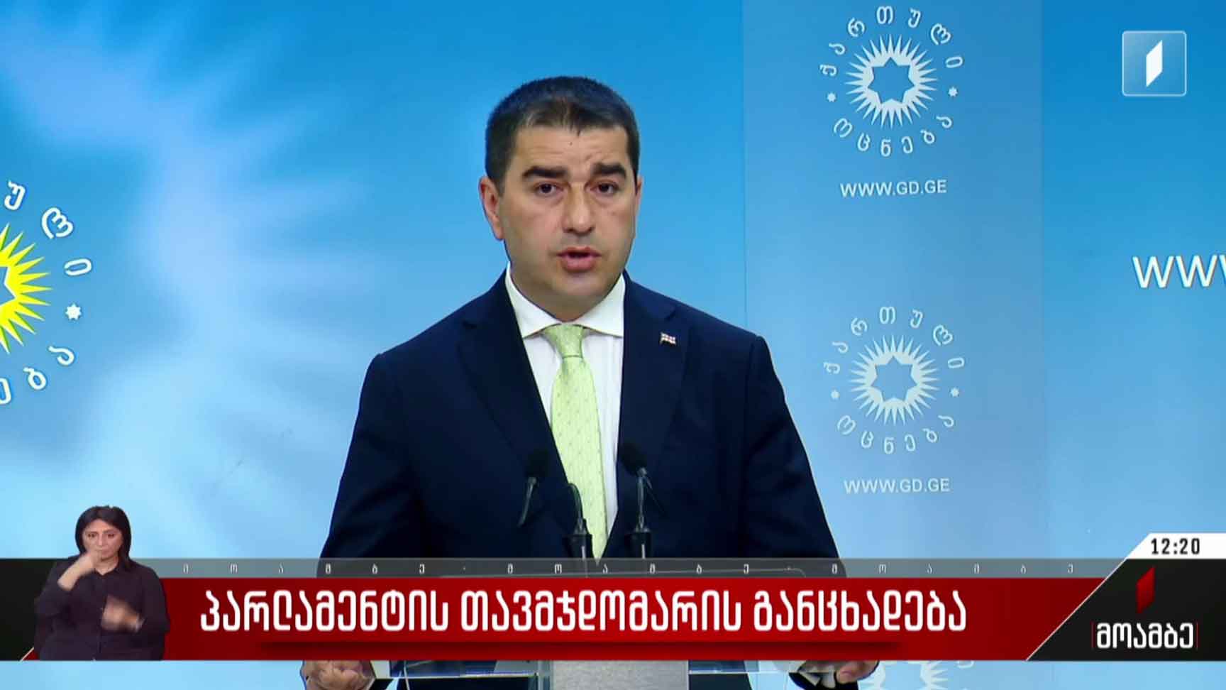 პარლამენტის თავმჯდომარის განცხადება