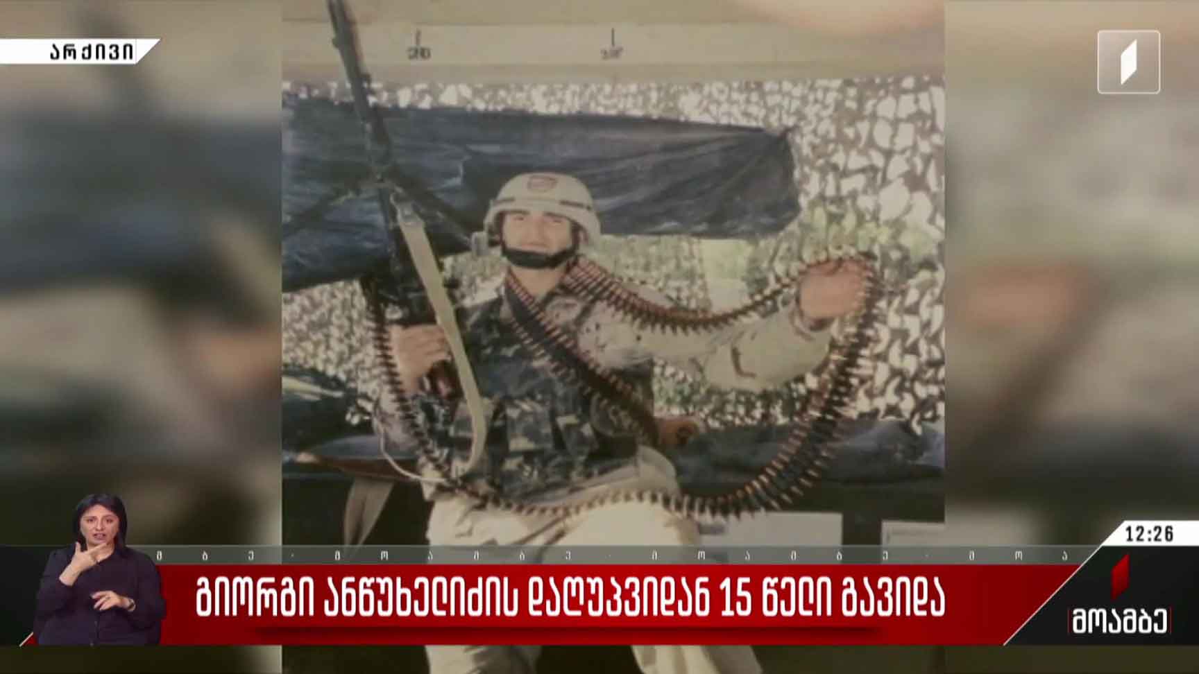 გიორგი ანწუხელიძის დაღუპვიდან 15 წელი გავიდა
