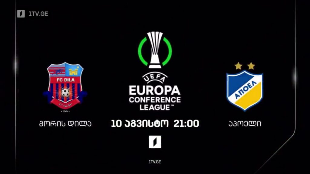 გორის „დილა“ – კვიპროსის „აპოელი“ – უეფას კონფერენს ლიგა – 10 აგვისტო, 21:00