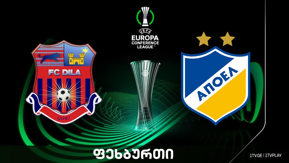 „დილა“ VS „აპოელი“ - კონფერენს ლიგა [ვიდეო] #1TVSPORT