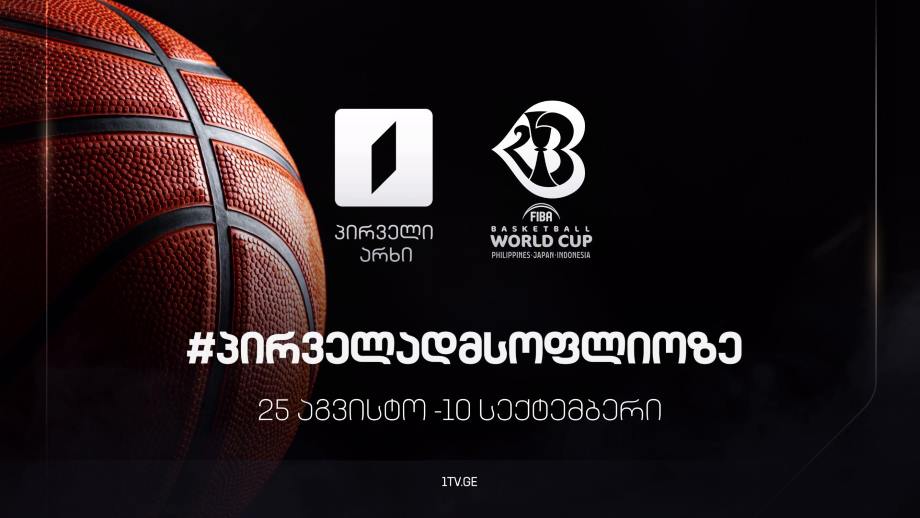#პირველადმსოფლიოზე - 25 აგვისტო - 10 სექტემბერი