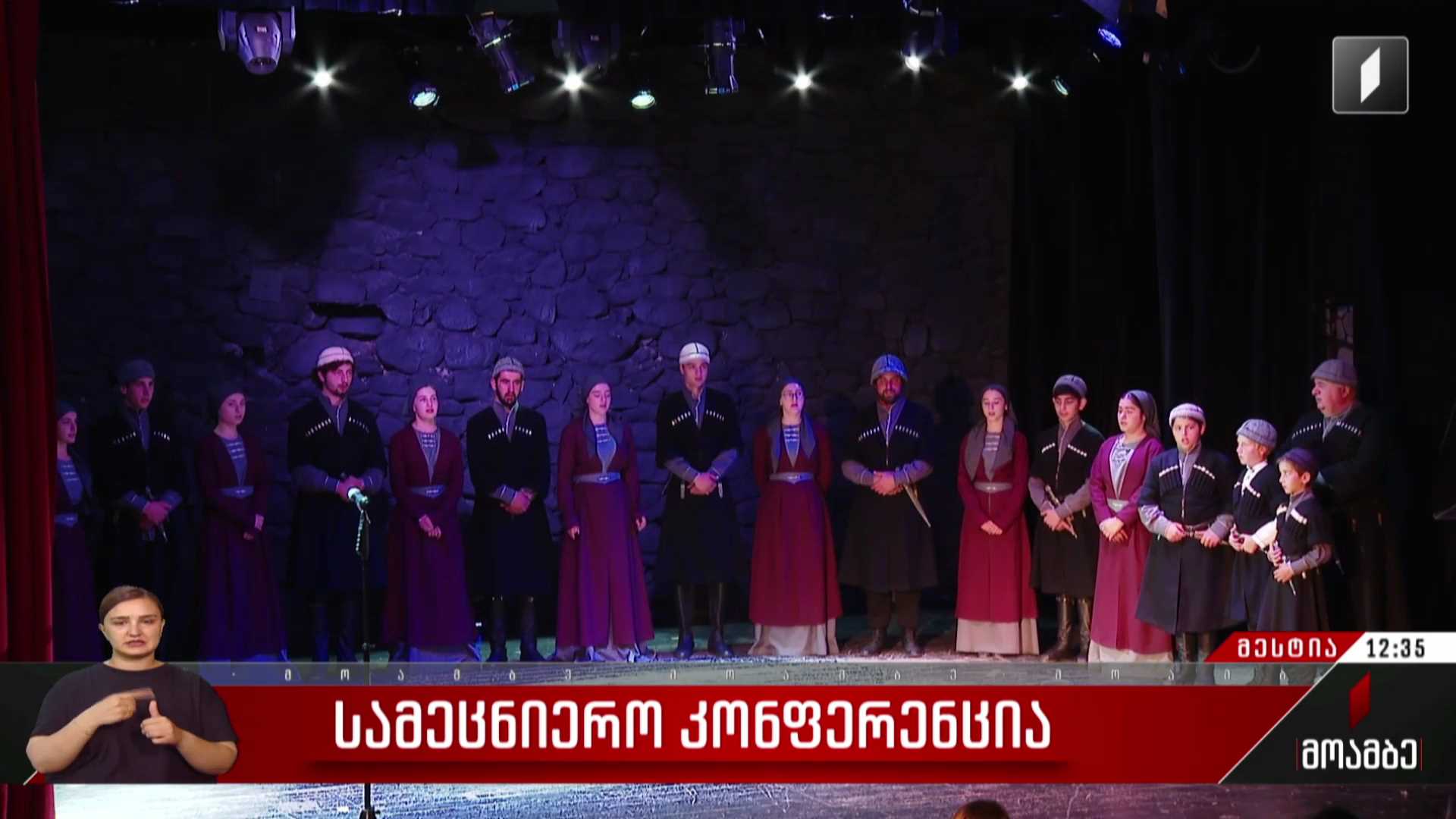 სამეცნიერო კონფერენცია