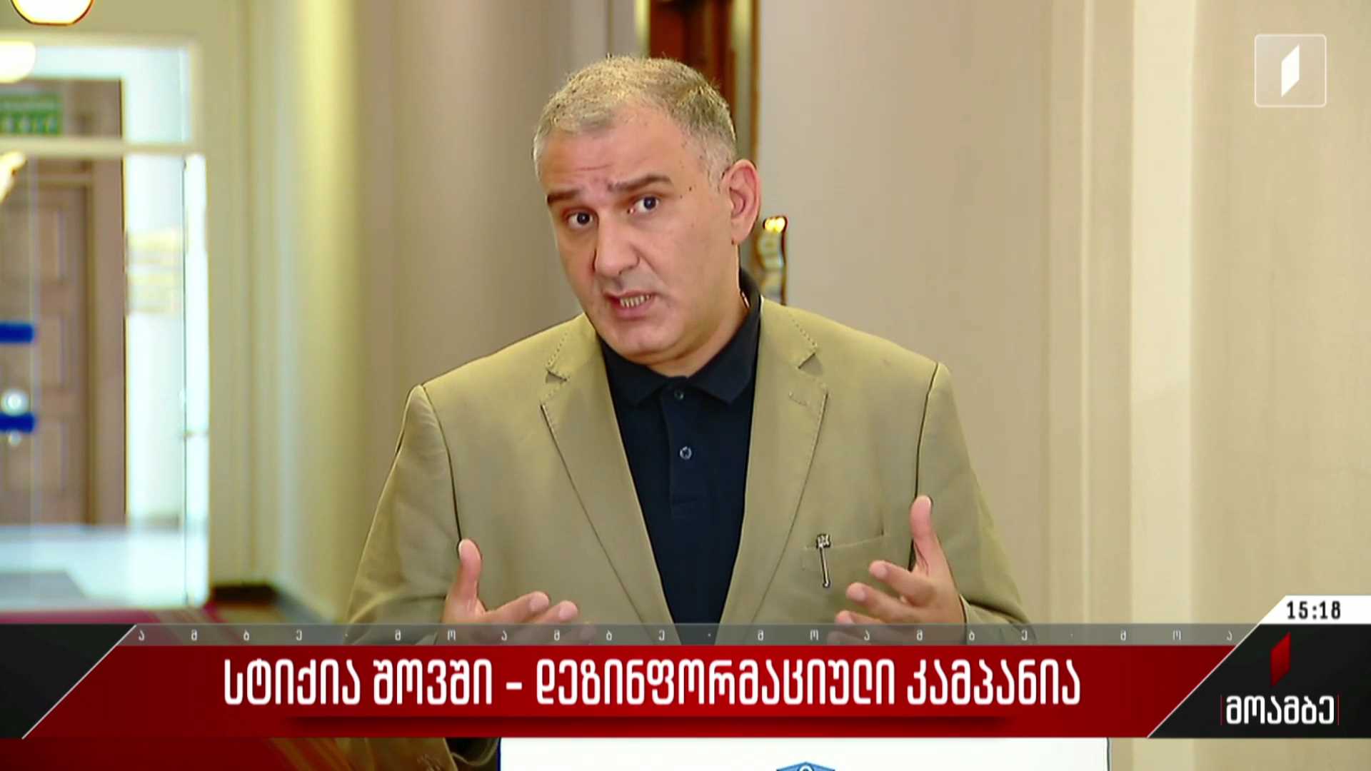 სტიქია შოვში - დეზინფორმაციული კამპანია