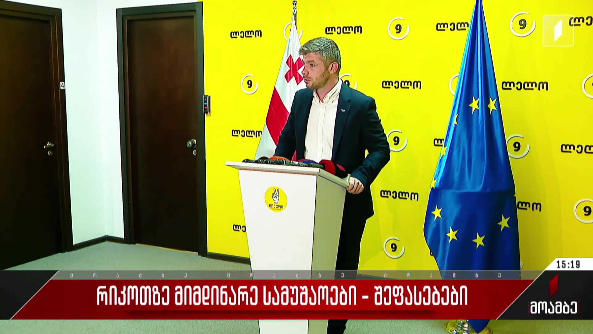 რიკოთზე მიმდინარე სამუშაოები - შეფასებები პოლიტიკურ სპექტრში